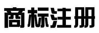 注冊中國商標常見問題