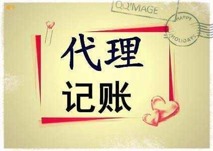 淺析選擇代理記賬公司注意點