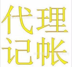 代理記賬對公司有什么好處？