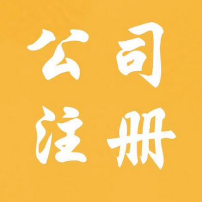 南京公司注冊：公司零報稅的一些建議