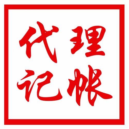 代理記賬公司怎么進(jìn)行舊賬整理