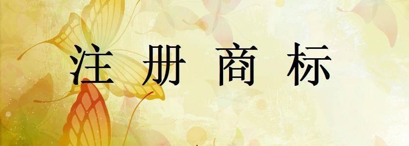 如何規范填寫商標注冊申請書