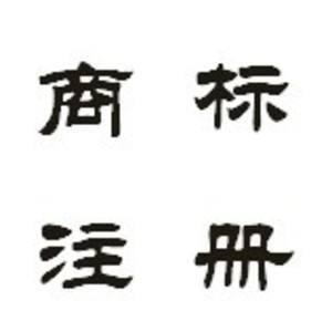 商標注冊的一些事情