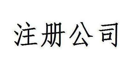 公司注冊代理地址知識