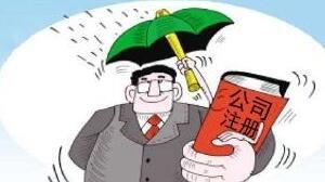 當創業的時候注冊公司得注意了