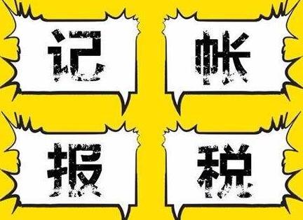 記賬報稅，公司注冊得注意的事情