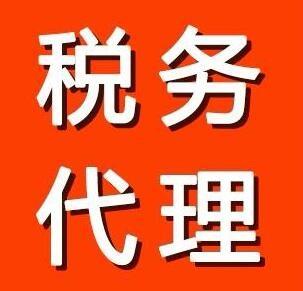 稅務代理要涉及的業務
