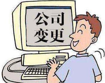 講講注冊變更需要具備哪些條件？