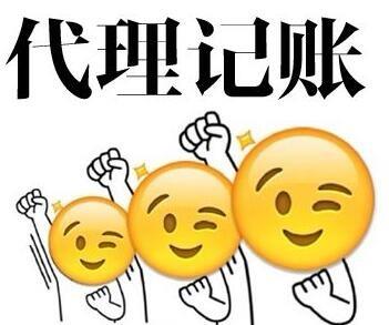 記賬代理取決于哪些？
