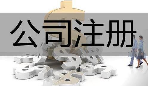 注冊個體戶和公司都有哪些有優缺點