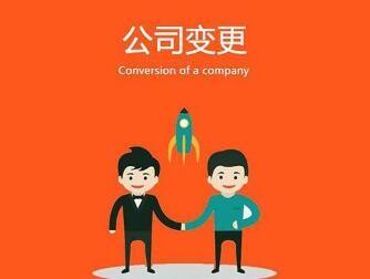 公司名稱的變更要注意什么？