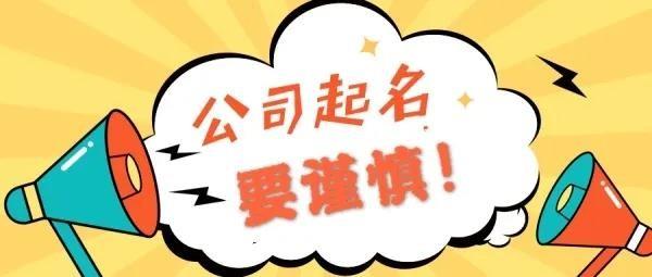 企業起名注意了！“野味”“火神山”“新冠”…這些詞語不能用！