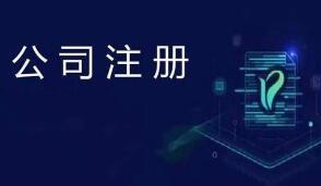 怎么選擇外貿(mào)公司的注冊(cè)地址呢？