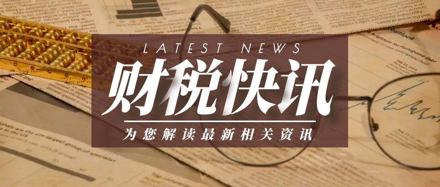 【中國稅務報】“反向開票”個稅經營所得匯算精準助力循環經濟提質增效